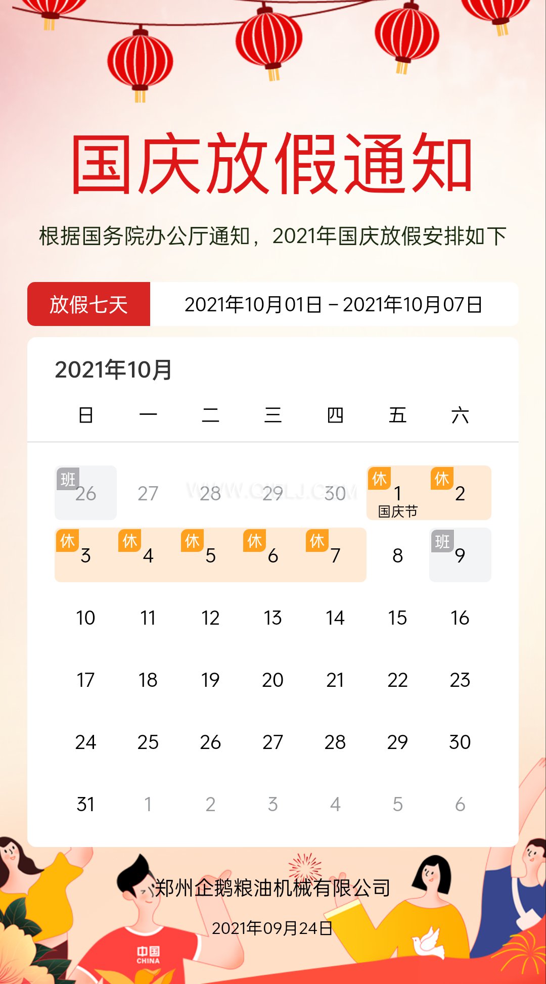 熱烈慶祝十一國(guó)慶節(jié)，企鵝糧油機(jī)械祝愿祖國(guó)繁榮昌盛(圖2)